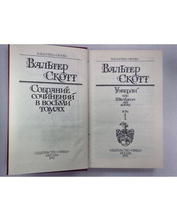 Уэверли, или Шестьдесят лет назад. В.Скотт. Собрание сочинений в 8-и т. . Том 1