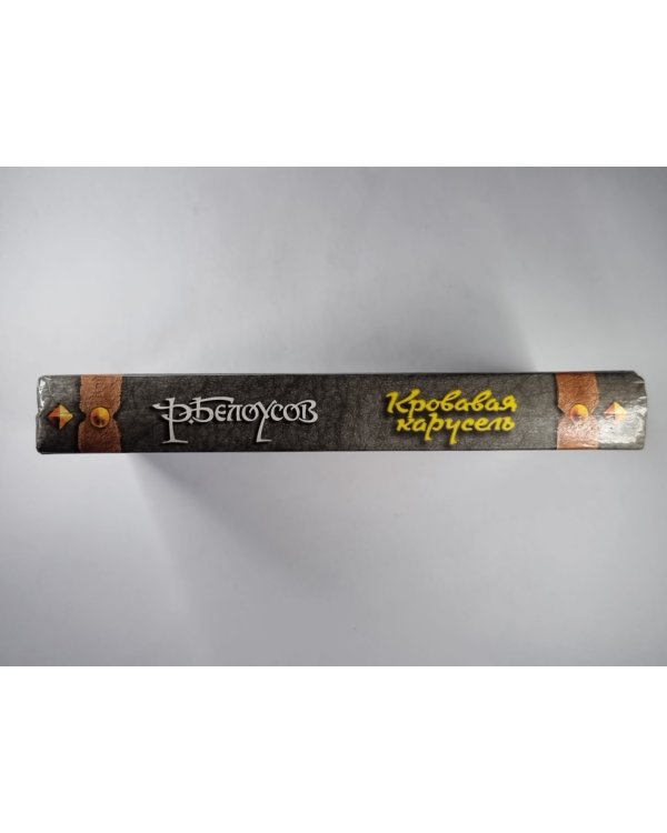 Кровавая карусель: Очная ставка Факта и Вымысла