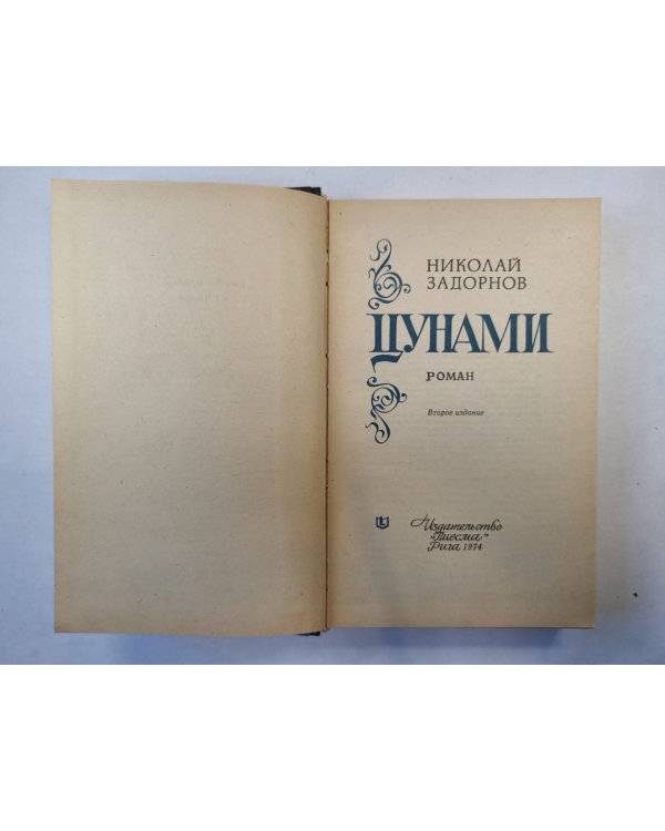 Цунами