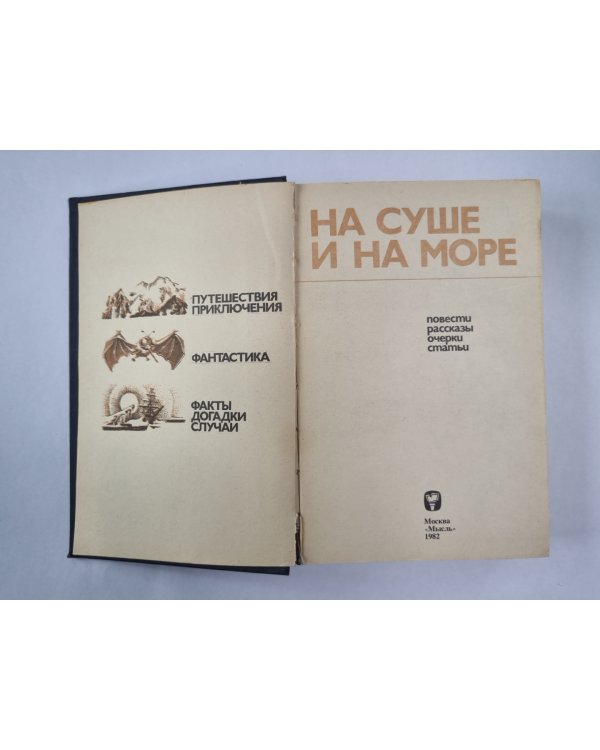 На суше и на море. Повести, рассказы, очерки, статьи