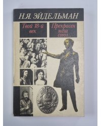 Твой 18 век. Прекрасен наш союз...