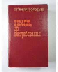 Земля, до востребования