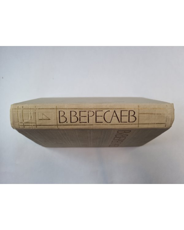 Собрание сочинений в пяти томах. Том 4