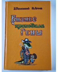 Бизнес крокодила Гены