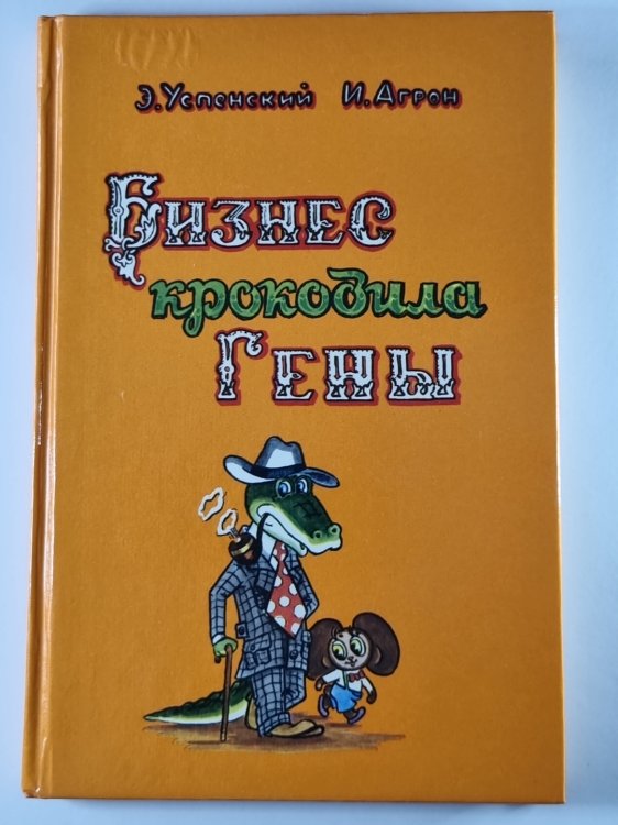 Бизнес крокодила Гены