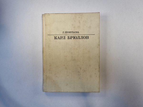 Карл Брюллов