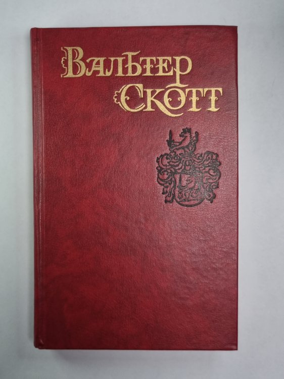 Пуритане. В.Скотт. Собрание сочинений в 8-и т. . Том 2