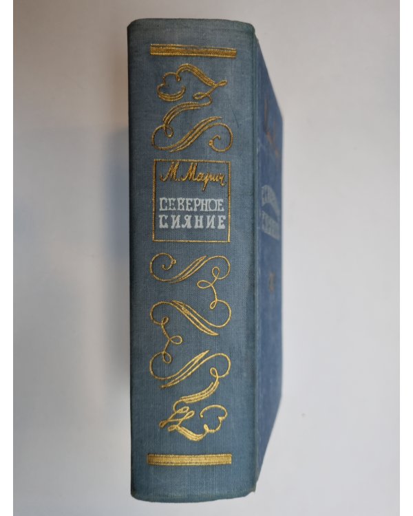 Дополнительное изображение книги «Северное сияние»