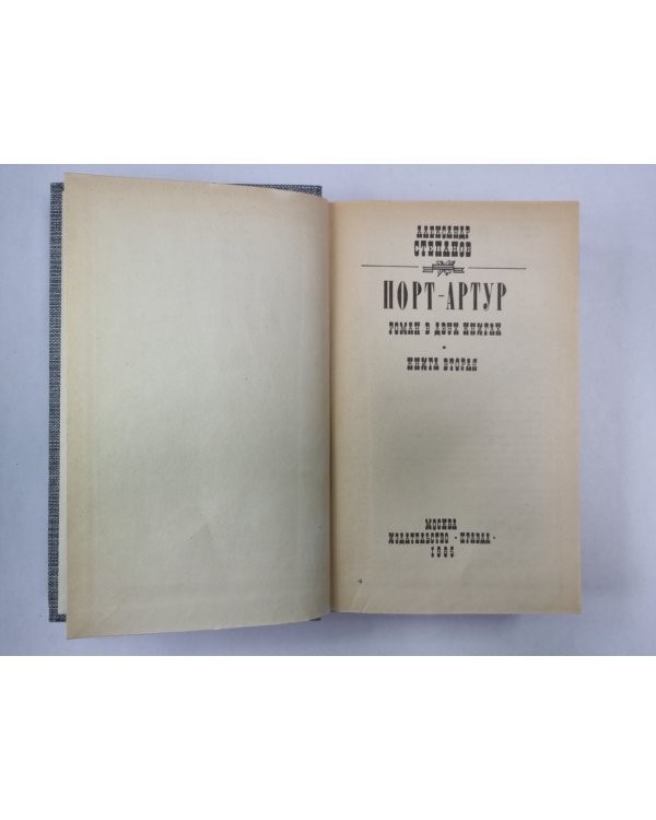Порт-Артур. Книга 2