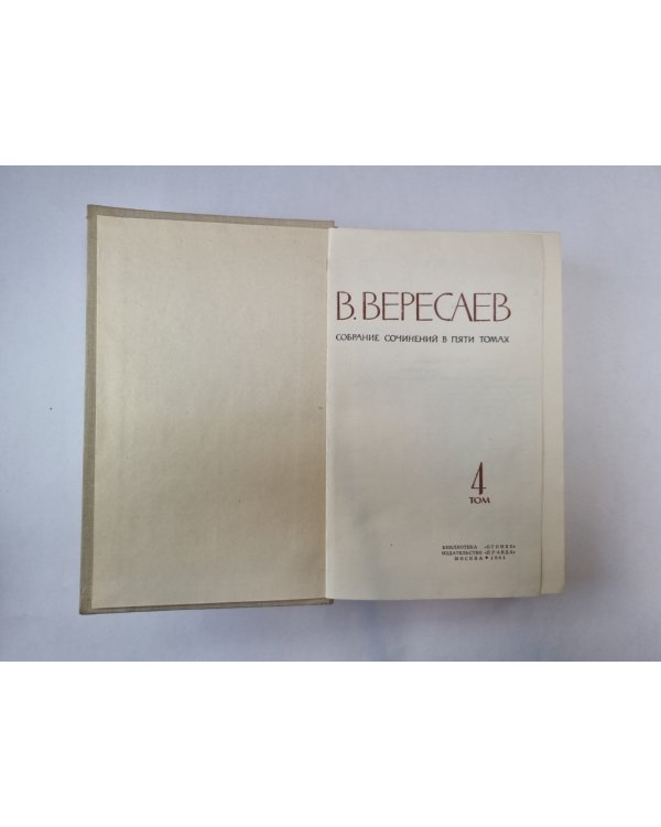 Собрание сочинений в пяти томах. Том 4