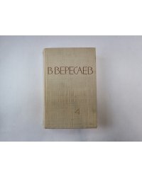 Собрание сочинений в пяти томах. Том 4