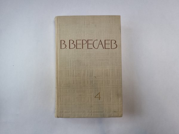 Собрание сочинений в пяти томах. Том 4