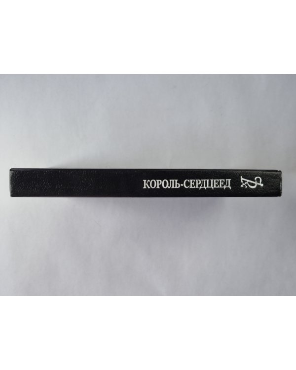 Король-сердцеед: Цикл романов ''Молодость короля Генриха''