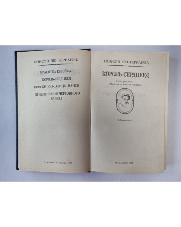 Король-сердцеед: Цикл романов ''Молодость короля Генриха''
