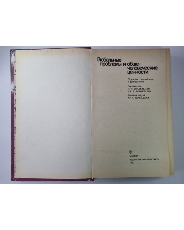 Глоабальные проблемы и общечеловеческие ценности