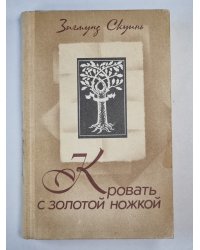 Кровать с золотой ножкой