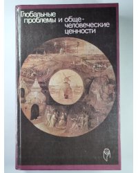Глоабальные проблемы и общечеловеческие ценности
