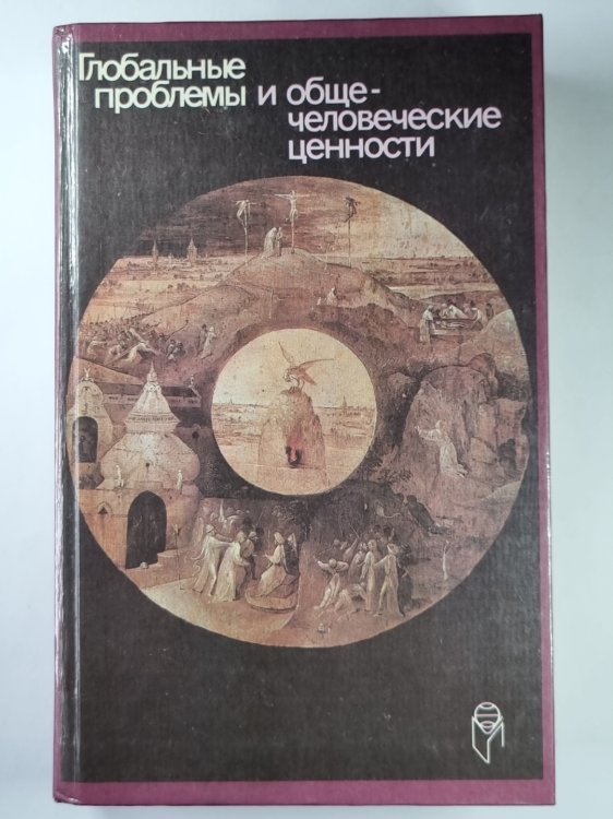 Глоабальные проблемы и общечеловеческие ценности Глоабальные проблемы и общечеловеческие ценности