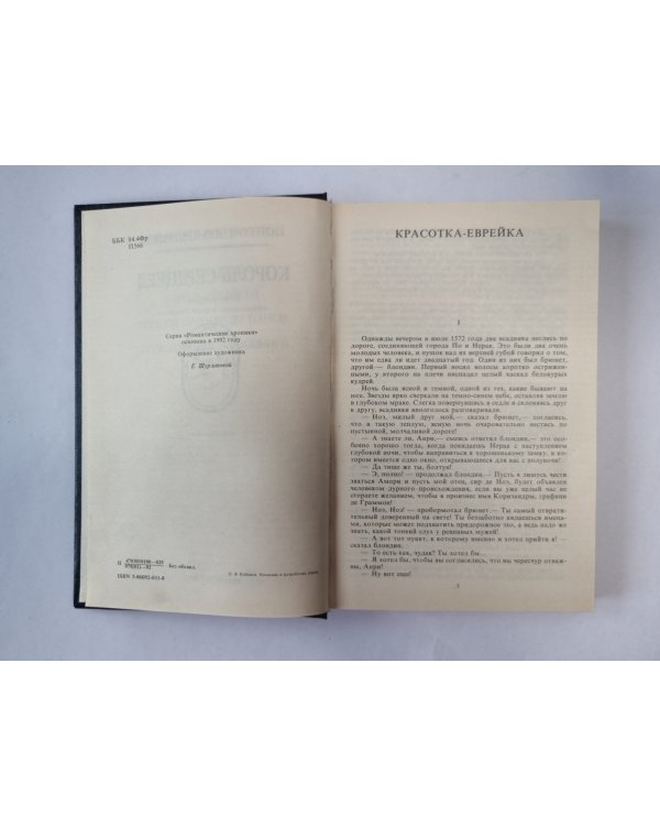 Король-сердцеед: Цикл романов ''Молодость короля Генриха''