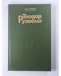 Теодор Рузвельт. Политический портрет