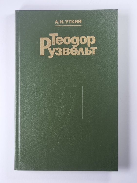 Теодор Рузвельт. Политический портрет