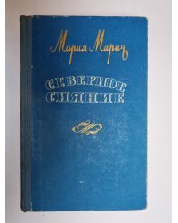 Северное сияние