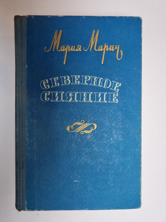 Обложка книги «Северное сияние» — Мария Марич