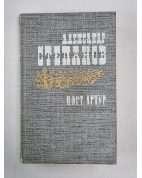 Порт-Артур. Книга 2