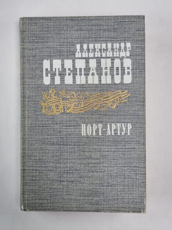 Порт-Артур. Книга 2