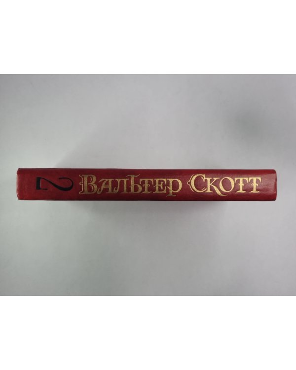 Пуритане. В.Скотт. Собрание сочинений в 8-и т. . Том 2