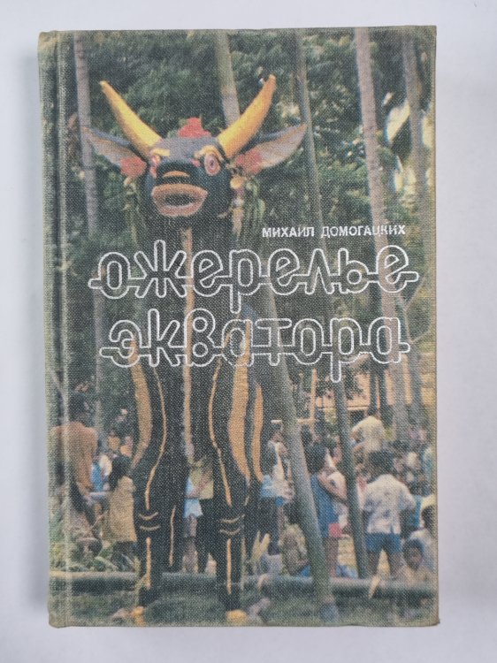 Ожерелье экватора