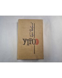 Утро
