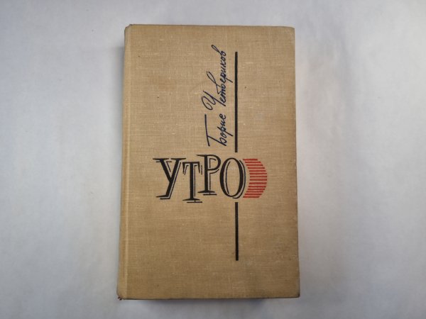 Утро