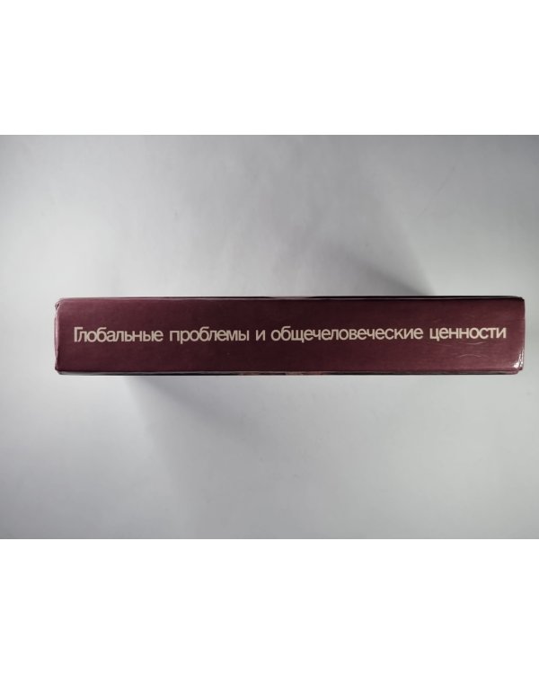 Глоабальные проблемы и общечеловеческие ценности