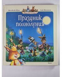 Праздник полнолуния