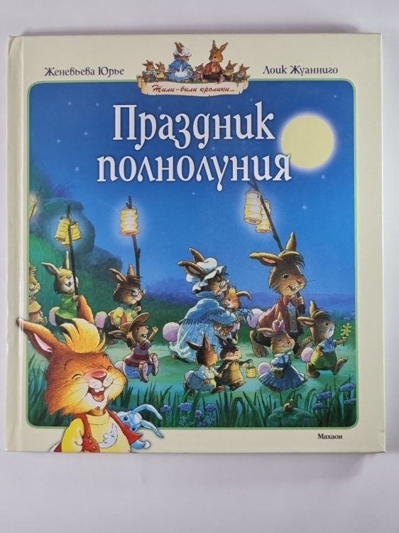 Праздник полнолуния