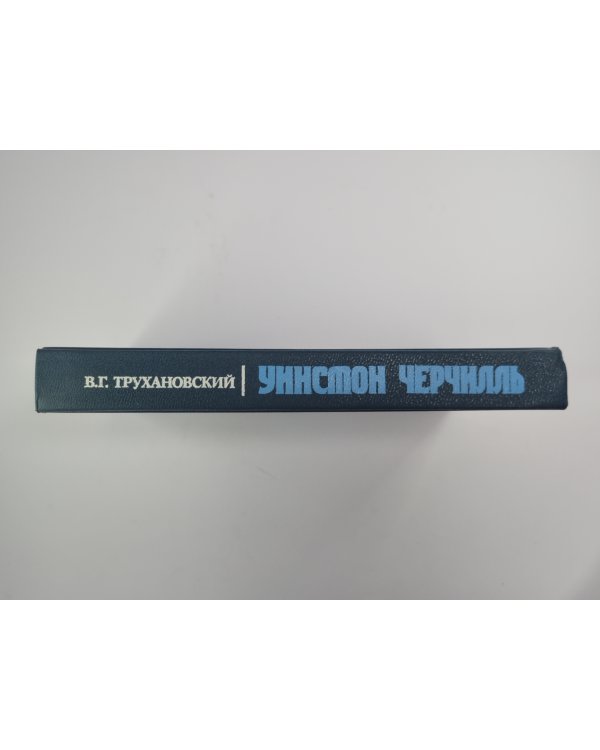 Уинстон Черчилль