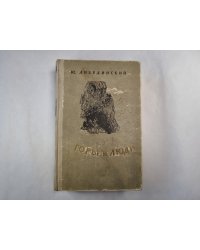 Горы и люди