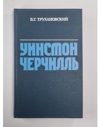 Уинстон Черчилль