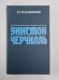 Уинстон Черчилль