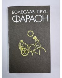 Фараон