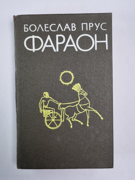 Фараон