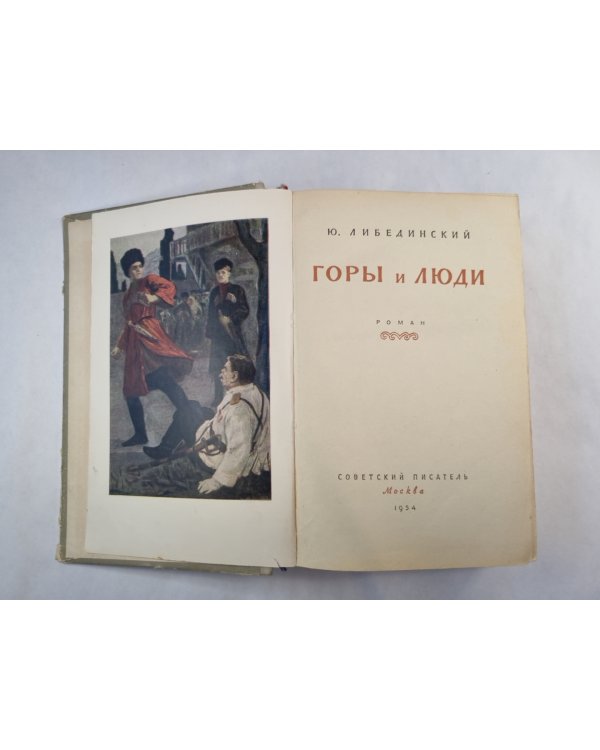 Горы и люди