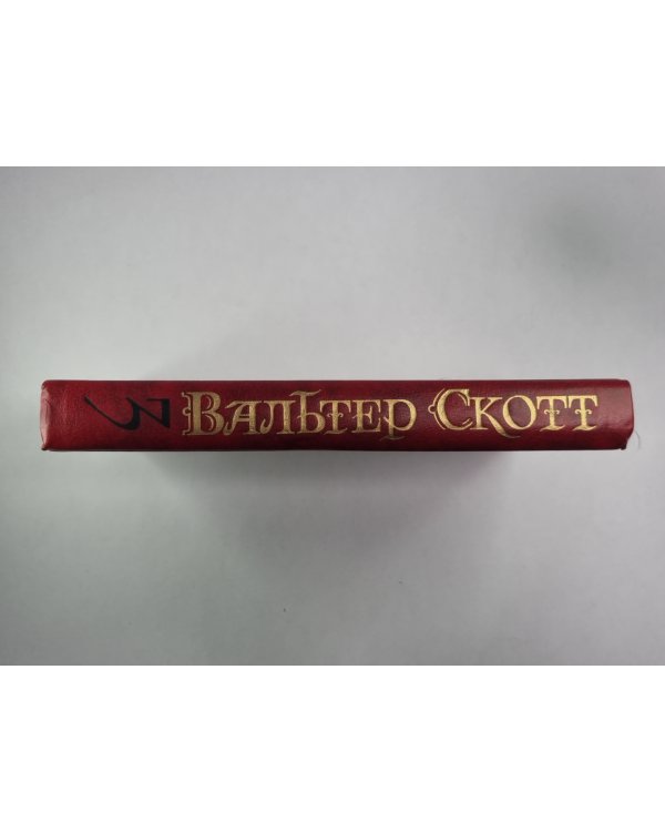 Антикварий. В.Скотт. Собрание сочинений в 8-и т. . Том 3