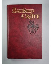 Антикварий. В.Скотт. Собрание сочинений в 8-и т. . Том 3