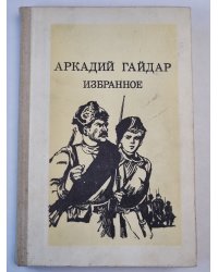 А.Гайдар. Избранное