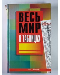 Весь мир в таблицах