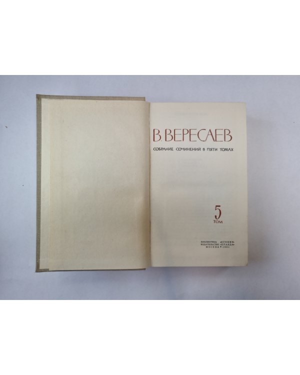 Собрание сочинений в пяти томах. Том 5