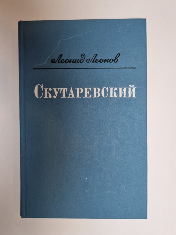 Обложка книги «Скутаревский» — Леонид Леонов