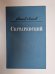 Обложка книги «Скутаревский» — Леонид Леонов